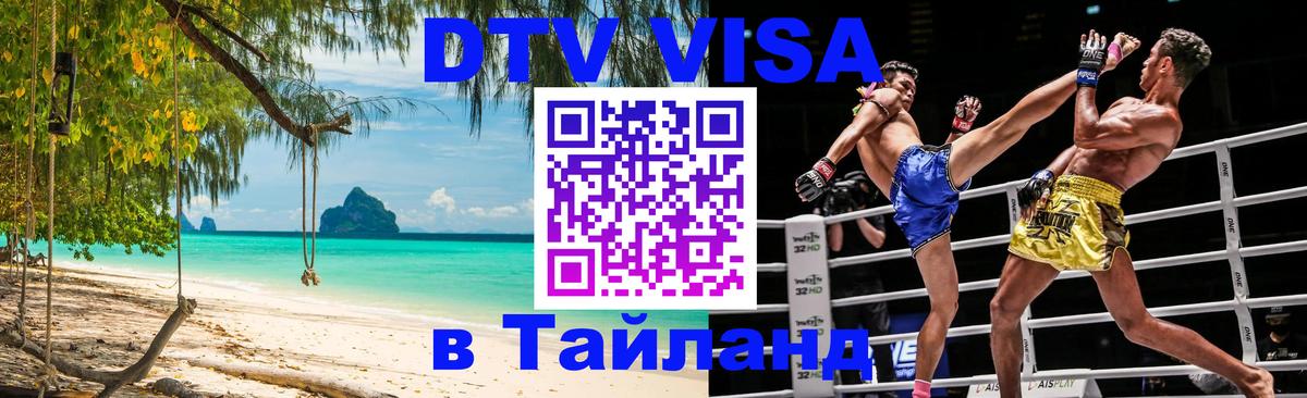 Стоимость и условия DTV визы — оформление в Таиланд под ключ - 19.11.2025 