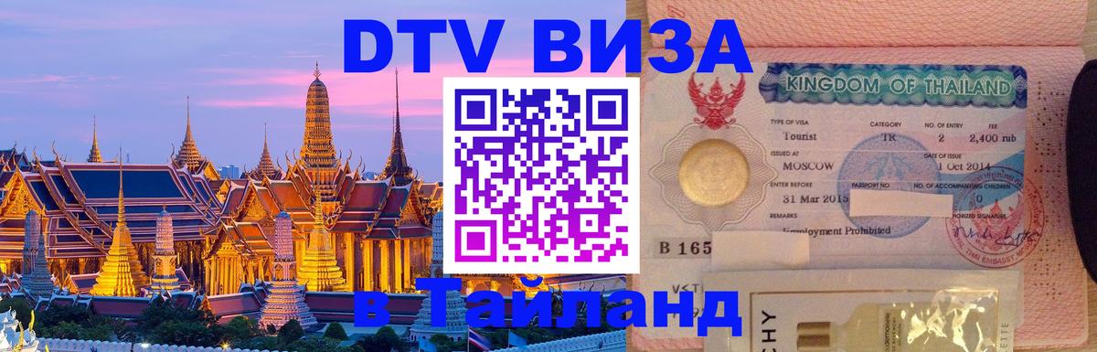 Цены на DTV визу в Таиланд — пакеты услуг, достаточно даже паспорта - Ижевск  05.10.2025 
