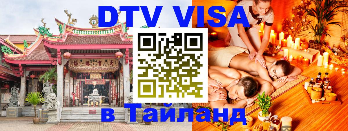 ДТВ виза в Таиланд Ижевск 